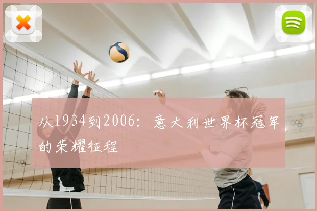 从1934到2006：意大利世界杯冠军的荣耀征程