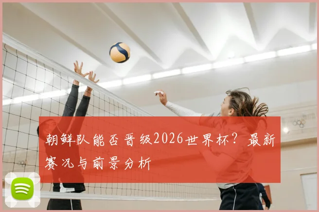 朝鲜队能否晋级2026世界杯？最新赛况与前景分析