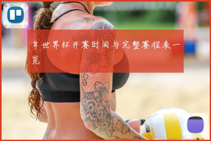 年世界杯开赛时间与完整赛程表一览