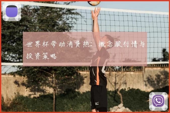 世界杯带动消费热：概念股行情与投资策略