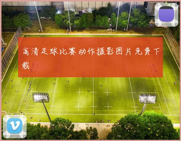 高清足球比赛动作摄影图片免费下载
