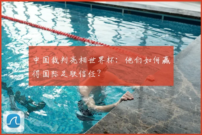 中国裁判亮相世界杯：他们如何赢得国际足联信任？