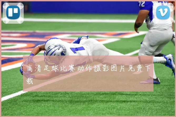 高清足球比赛动作摄影图片免费下载