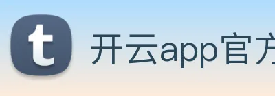开云app官方版在线入口 Logo